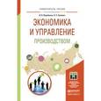 russische bücher: Воробьева И.П., Селевич О.С. - Экономика и управление производством. учебное пособие для бакалавриата и магистратуры