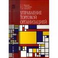 russische bücher: Иванов Г.Г., Панкина Т.В., Лебедева И.С. - Управление торговой организацией: Учебник. Иванов Г.Г., Панкина Т.В., Лебедева И.С.