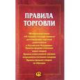 russische bücher:  - Правила торговли