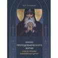 russische bücher: Кузьмина Мария Константиновна - Конон преподобнического жития сквозь призму библейских цитат