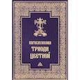 russische bücher:  - Богослужения Триоди Цветной.