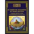 russische bücher: Сост. Тихомиров М.Ю. - Об убийстве младенца во чреве матери - словами святых отцов и подвижников благочестия