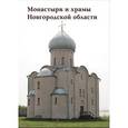 russische bücher:  - МС. Монастыри и храмы Новгородской области