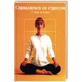 russische bücher:  - Справляемся со стрессом. С утра до вечера