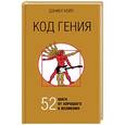 russische bücher: Дэниел Койл  - Код гения. 52 шага от хорошего к великому