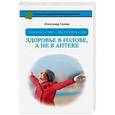 russische bücher: Свияш А.Г. - Заболел сам — вылечись сам. Здоровье в голове, а не в аптеке
