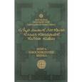 russische bücher: Преподобный Исаак Сирин - Книга о восхождении инока. Первое собрание (трактаты I-VI)