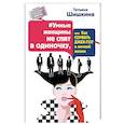 russische bücher: Шишкина Татьяна - Умные женщины не спят в одиночку, или Как сорвать джек-пот в личной жизни