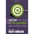 russische bücher: Кийосаки Роберт - Цели и решения
