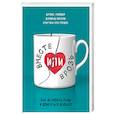 russische bücher: Дуглас Снайдер, Дональд Бауком, Кристина Куп  Гордон - Вместе или врозь. Как исцелить раны и двигаться дальше