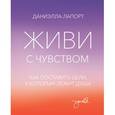 russische bücher: Лапорт Д. - Живи с чувством. Как поставить цели, к которым лежит душа