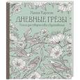russische bücher: Карлсон Х. - Дневные грезы. Книга для творчества и вдохновения