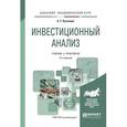 russische bücher: Кузнецов Б.Т. - Инвестиционный анализ. Учебник и практикум для академического бакалавриата