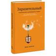 russische bücher: Бергер Й. - Заразительный. Психология сарафанного радио. Как продукты и идеи становятся популярными