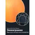 russische bücher: Макани Хелена Конгсбах - Эннеаграмма. Ваш путь личностного развития
