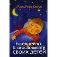 russische bücher: Своуп Мэри Руфь - Ежедневно благословляйте своих детей