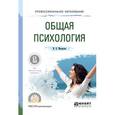 russische bücher: Макарова И.В. - Общая психология. учебное пособие для спо