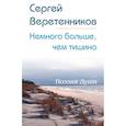 Немного больше, чем тишина. Сборник стихов