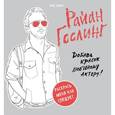 russische bücher: Райан Гослинг - Райан Гослинг. Раскраска для взрослых