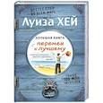 russische bücher: Луиза Хей - Большая книга перемен к лучшему
