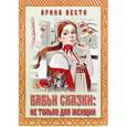 russische bücher: Веста Арина - Бабьи сказки: не только для женщин