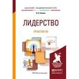 russische bücher: Спивак В.А. - Лидерство. практикум. Учебное пособие для академического бакалавриата