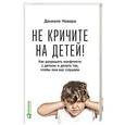 russische bücher: Новара Д. - Не кричите на детей! Как разрешать конфликты с детьми и делать так, чтобы они вас слушали