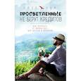 russische bücher: Олег Гор - Просветленные не берут кредитов