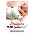 russische bücher: Соколова О.А. - Любить или убить? Как остановить близких от греха