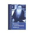 russische bücher: Труханов Михаил Васильевич - Беседы с духовными чадами. Книга 4
