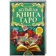 russische bücher:  - Большая книга Таро