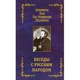 russische bücher: Архиепископ Иоанн Сан-Францисский (Шаховской) - Архиепископ Иоанн Сан-Францисский (Шаховской): Беседы с русским народом