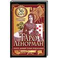 russische bücher: Лефевр Симона - Таро Ленорман. Оракул, дающий точные предсказания. 36 карт. Инструкция к гаданию