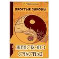 Простые законы женского счастья