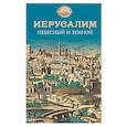 russische bücher:  - Иерусалим Небесный и земной