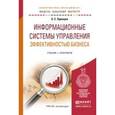 russische bücher: Одинцов Б.Е. - Информационные системы управления эффективностью бизнеса. учебник и практикум для бакалавриата и магистратуры