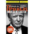 russische bücher: Дональд Трамп - Трамп никогда не сдается