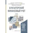 russische bücher: Дмитриева И.М. - Отв. ред. - Бухгалтерский финансовый учет. Учебник для академического бакалавриата