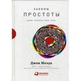 russische bücher: Маэда Дж. - Законы простоты. Дизайн. Технологии. Бизнес. Жизнь