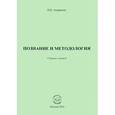 russische bücher: Андренов Николай Бадмаевич - Познание и методология. Сборник статей