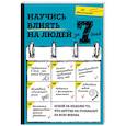 russische bücher: Ди Макланахан - Научись влиять на людей за 7 дней