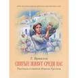 russische bücher: Георгий Ермилов - Святые живут среди нас. Рассказы о святом Иоанне Русском