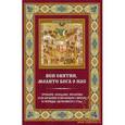 russische bücher:  - Вси Святии, молите Бога о нас. Тропари, кондаки, молитвы и величания избранным святым в порядке церковного года