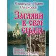 russische bücher: Схиигумен Иоанн Алексеев - Загляни в свое сердце. Письма Валаамского старца