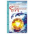russische bücher: Белов А. - Исцеляющая сила мысли. Практика ментального целительства