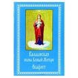 russische bücher:  - Валаамская икона Божией Матери. Акафист