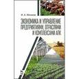 russische bücher: Минаков И.А. - Экономика и управление предприятиями, отраслями и комплексами АПК: Учебник