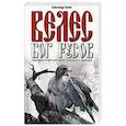 russische bücher: Белов А. - Велес - Бог русов. Неизвестная история русского народа