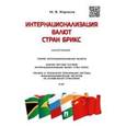 russische bücher: Жариков М. - Интернационализация валют стран БРИКС. Монография