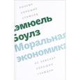 russische bücher: Боулз С. - Моральная экономика. Почему хорошие стимулы не заменят хороших граждан